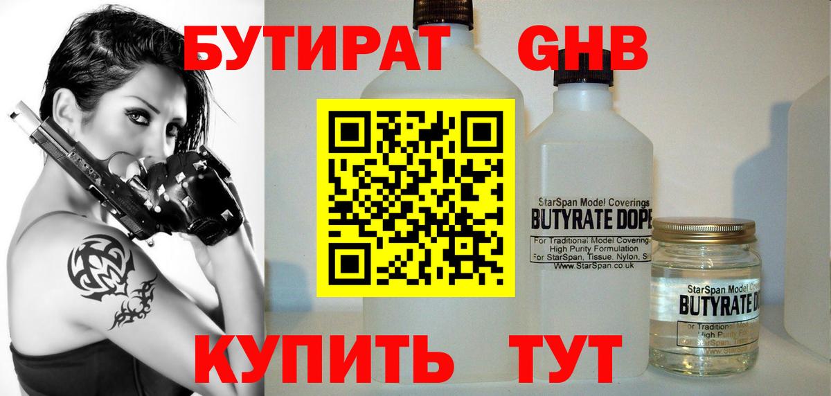 БУТИРАТ оксибутират Рассказово