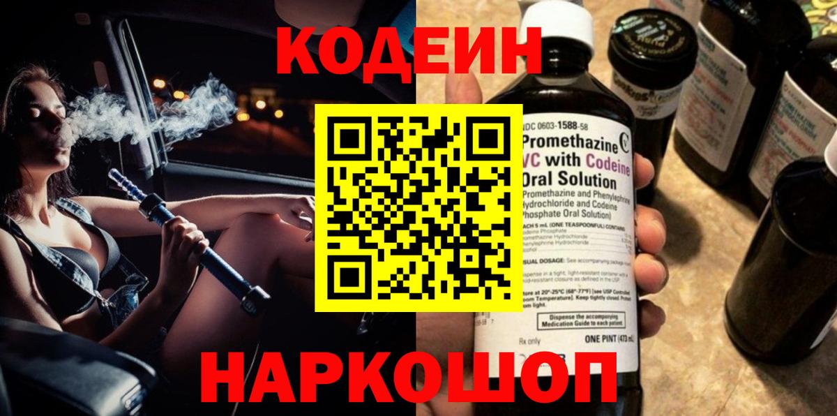 Кодеин напиток Lean (лин) Рассказово